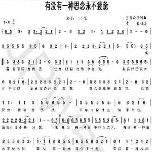 有没有一种思念永不疲惫_歌曲简谱_词曲:月影西风 月影西风