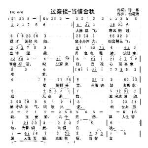 过秦楼 当惜金秋_歌曲简谱_词曲:王一秋 俞瀛洲