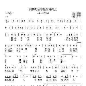 我要把思念挂在月亮上_歌曲简谱_词曲:王淑梅 赵铁桥