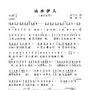 山水伊人_歌谱投稿_词曲:彭子柱 陆城