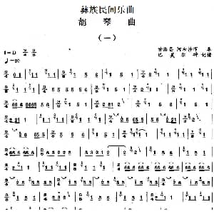 二胡谱 | 彝族民间乐曲 胡琴曲 一 巴莫尔特记谱