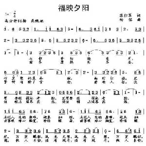 福映夕阳_通俗唱法乐谱_词曲:苏红军 杨铭