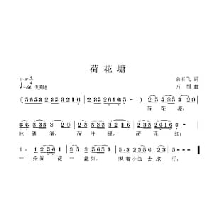 荷花塘_儿歌乐谱_词曲:余长飞 方翔