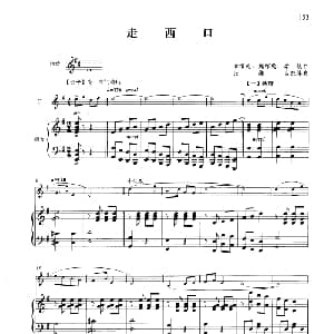 笛子谱 | 走西口 钢琴伴奏谱 南维德 魏稼念 李镇曲 张维良配伴奏
