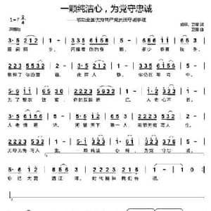 一颗纯洁心,为党守忠诚_民歌简谱_词曲:盛祥 卫星 卫星