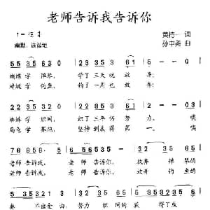 老师告诉我告诉你_儿歌乐谱_词曲:黄持一 孙中尧