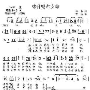 喀什噶尔女郎_歌曲简谱_词曲:郑南 田歌