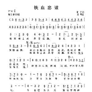 铁血忠诚_歌曲简谱_词曲:晓光 刘青