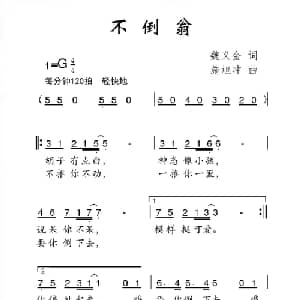 不倒翁_儿歌乐谱_词曲:魏义金 施旭冲