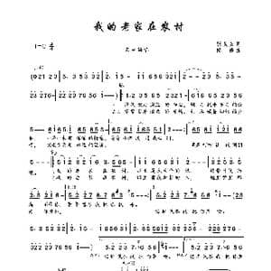 我的老家在农村_歌曲简谱_词曲:张灵茹 陈伟