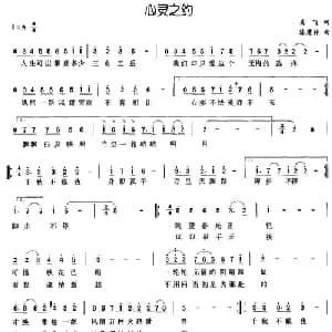 心灵之约_通俗唱法乐谱_词曲:吴飞 陈建林