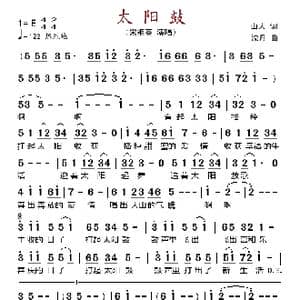 太阳鼓_歌谱投稿_词曲:山人 沈丹
