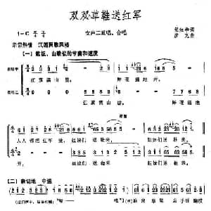 双双草鞋送红军_合唱歌谱_词曲:任红举 彦克