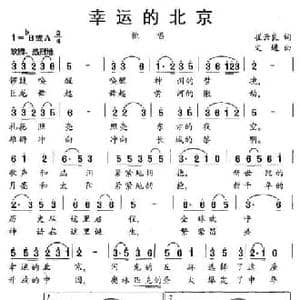 幸运的北京_民歌简谱_词曲:崔云良 文进