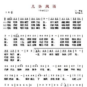 ​几许风雨 _歌曲简谱_词曲:小美 秋世浩