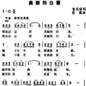 美丽的白莲_民歌简谱_词曲:曾宪瑞 陈佩