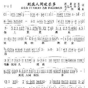 到底人间欢乐多 韩再芬版 01,02_歌曲简谱_词曲:洪非 尽芝完一舟芩范 方绍墀