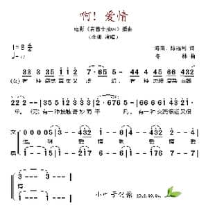 啊！爱情_歌谱投稿