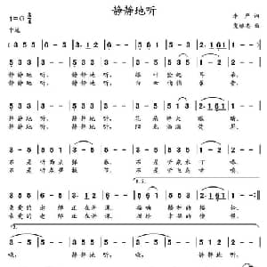 静静地听_儿歌乐谱_词曲:李严 党继志