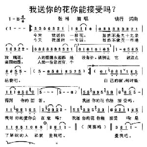 我送你的花你能接受吗？_通俗唱法乐谱_词曲:钱行 钱行