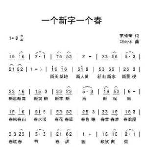 一个新字一个春_民歌简谱_词曲:范修奎 刘北休