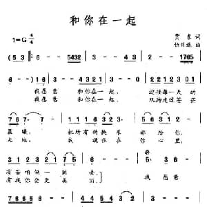 和你在一起_通俗唱法乐谱_词曲:贾东 伍目连