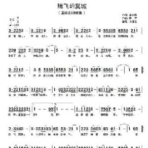 腾飞的翼城_民歌简谱_词曲:李咏海 程矛