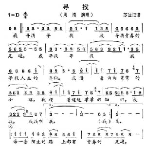 寻找_通俗唱法乐谱