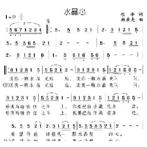 水晶心_通俗唱法乐谱_词曲:颂今 韩乘光
