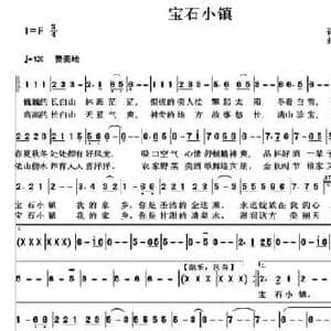 宝石小镇_民歌简谱_词曲:马强 祝云英