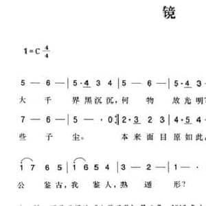 辛亥革命时期歌曲_镜_民歌简谱_词曲:华振 陈一萍选编