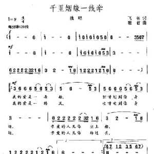 千里姻缘一线牵_民歌简谱_词曲:飞林 雅君