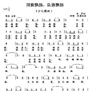 国旗飘扬,队旗飘扬_歌曲简谱_词曲:李严 任明 任秀岭