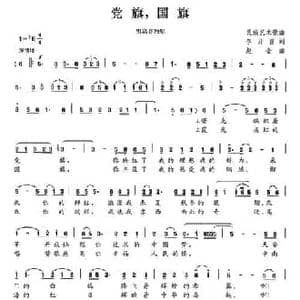 党旗,国旗_民歌简谱_词曲:李开富 赵金