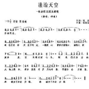 法治天空_民歌简谱_词曲:张娇 宗国昌