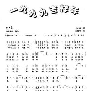一九九九吉祥年_民歌简谱_词曲:王自海 刘德增