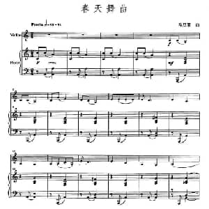 小提琴谱 | 春天舞曲 小提琴 钢琴伴奏 马思聪