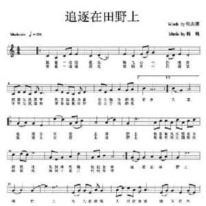 追逐在田野上_民歌简谱
