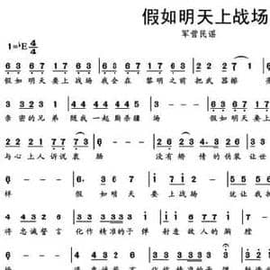假如明天上战场_民歌简谱_词曲:南戈 李虎