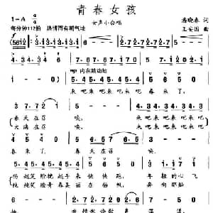青春女孩_合唱歌谱_词曲:潘晓春 王安国