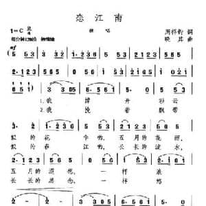 恋江南_民歌简谱_词曲:周祥鈞 晓其