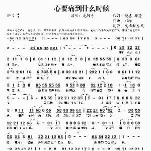 心要痛到什么时候_歌谱投稿_词曲:镜喜 祁隆 祁隆