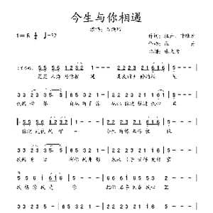 今生与你相遇_歌谱投稿_词曲:牡丹 甘德才 牡丹