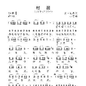 村居_歌曲简谱_词曲:清 高鼎 小弩