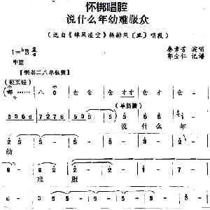 怀梆 说什么年幼难服众 选自 雏凤凌空 杨排风旦 唱段 秦素芳 郭全仁记谱