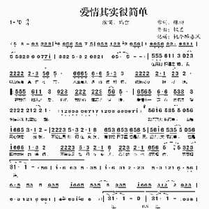 爱情其实很简单_歌谱投稿_词曲:绿柳 枫艺