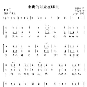 宝贵的时光在哪里_儿歌乐谱_词曲:龚爱书 严金萱