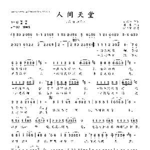 人间天堂_歌曲简谱_词曲:姚晓峰 刘青