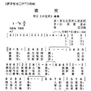 微笑_歌曲简谱_词曲:米 普里亚茨柯夫斯基 弗 沙英斯基