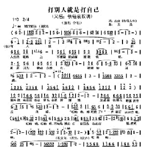 打别人就是打自己_通俗唱法乐谱_词曲:宾昊 宾昊